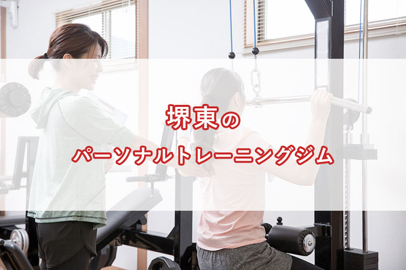 「堺東の【安い順】パーソナルトレーニングジムランキング｜コース・料金・アクセス情報」のアイキャッチ画像