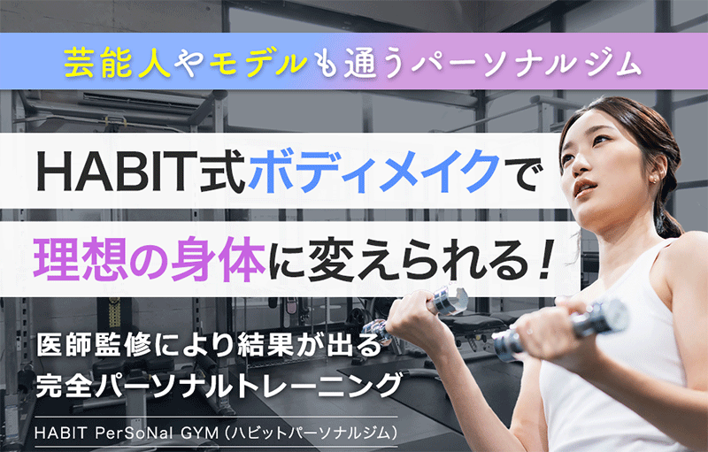 「ハビットパーソナルジム 池尻大橋スタジオ」のアイキャッチ画像