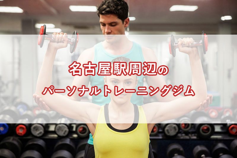 「名古屋駅周辺の【安い順】パーソナルトレーニングジムランキング｜コース・料金・アクセス情報」のアイキャッチ画像