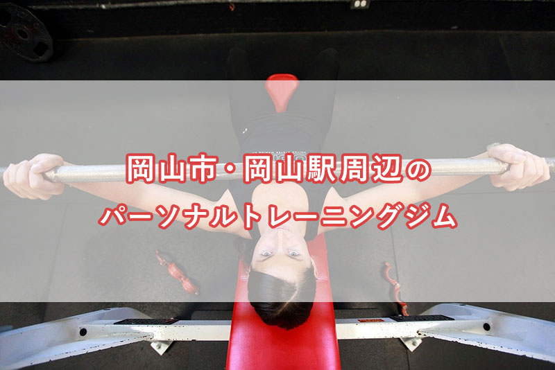 「岡山市・岡山駅周辺の【安い順】パーソナルトレーニングジムランキング｜コース・料金・アクセス情報」のアイキャッチ画像