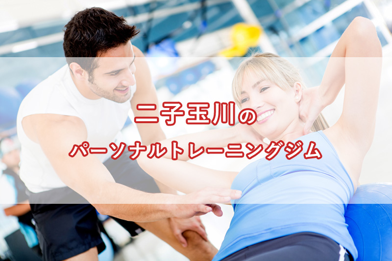 「二子玉川の【安い順】パーソナルトレーニングジムランキング｜コース・料金・アクセス情報」のアイキャッチ画像