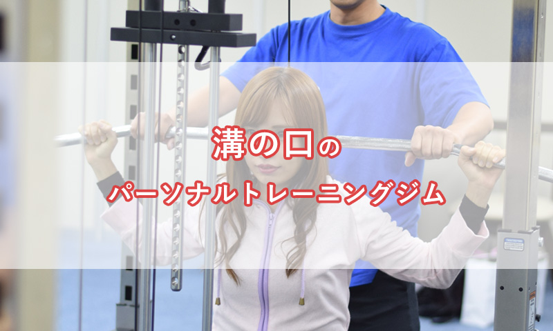 「溝の口（武蔵溝ノ口）の【安い順】パーソナルトレーニングジムランキング｜コース・料金・アクセス情報」のアイキャッチ画像