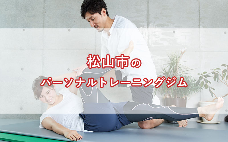 「松山市（愛媛県）にある【安い順】パーソナルトレーニングジムランキング｜コース・料金・アクセス情報」のアイキャッチ画像