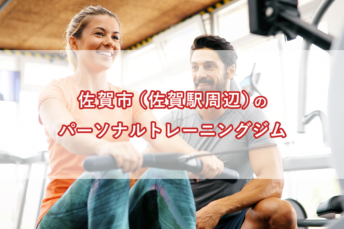 「佐賀市（佐賀駅周辺）の【安い順】パーソナルトレーニングジムランキング｜コース・料金・アクセス情報」のアイキャッチ画像