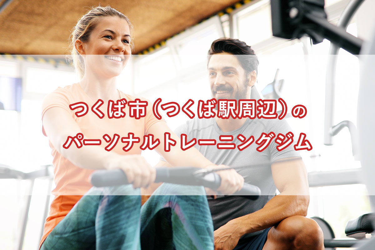 「つくば市（つくば駅周辺）の【安い順】パーソナルトレーニングジムランキング｜コース・料金・アクセス情報」のアイキャッチ画像