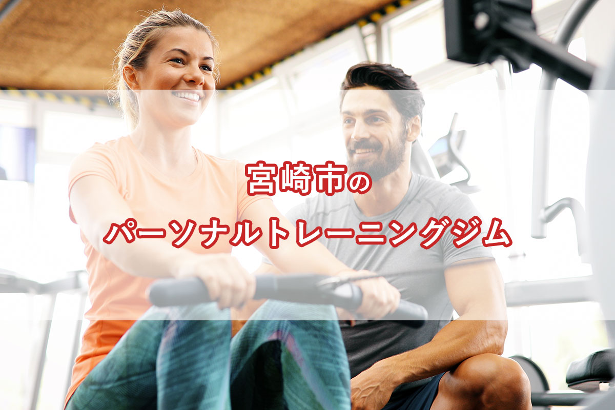 「宮崎市の【安い順】パーソナルトレーニングジムランキング｜コース・料金・アクセス情報」のアイキャッチ画像