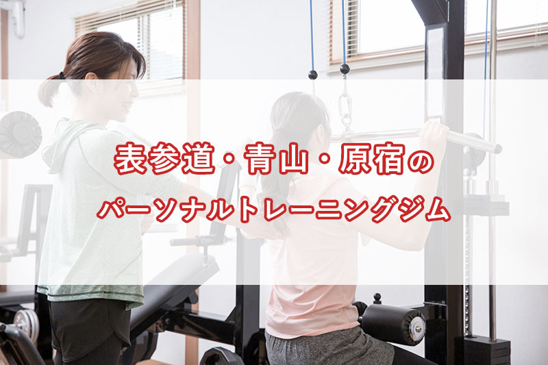 「表参道・青山・原宿の【安い順】パーソナルトレーニングジムランキング｜コース・料金・アクセス情報」のアイキャッチ画像