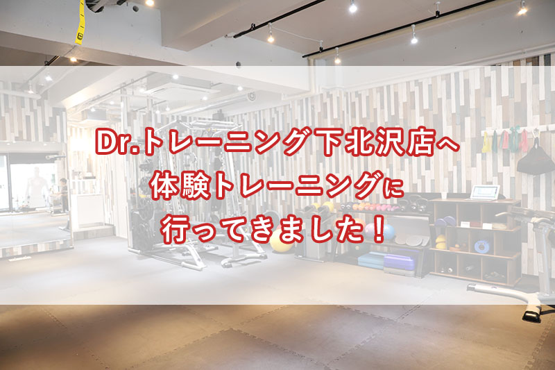 「Dr.トレーニング下北沢店へ体験トレーニングに行ってきました！」のアイキャッチ画像