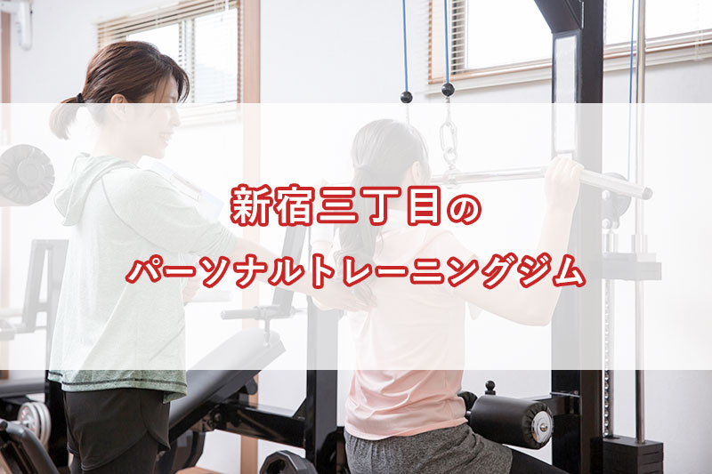 「新宿三丁目の【安い順】パーソナルトレーニングジムランキング｜コース・料金・アクセス情報」のアイキャッチ画像