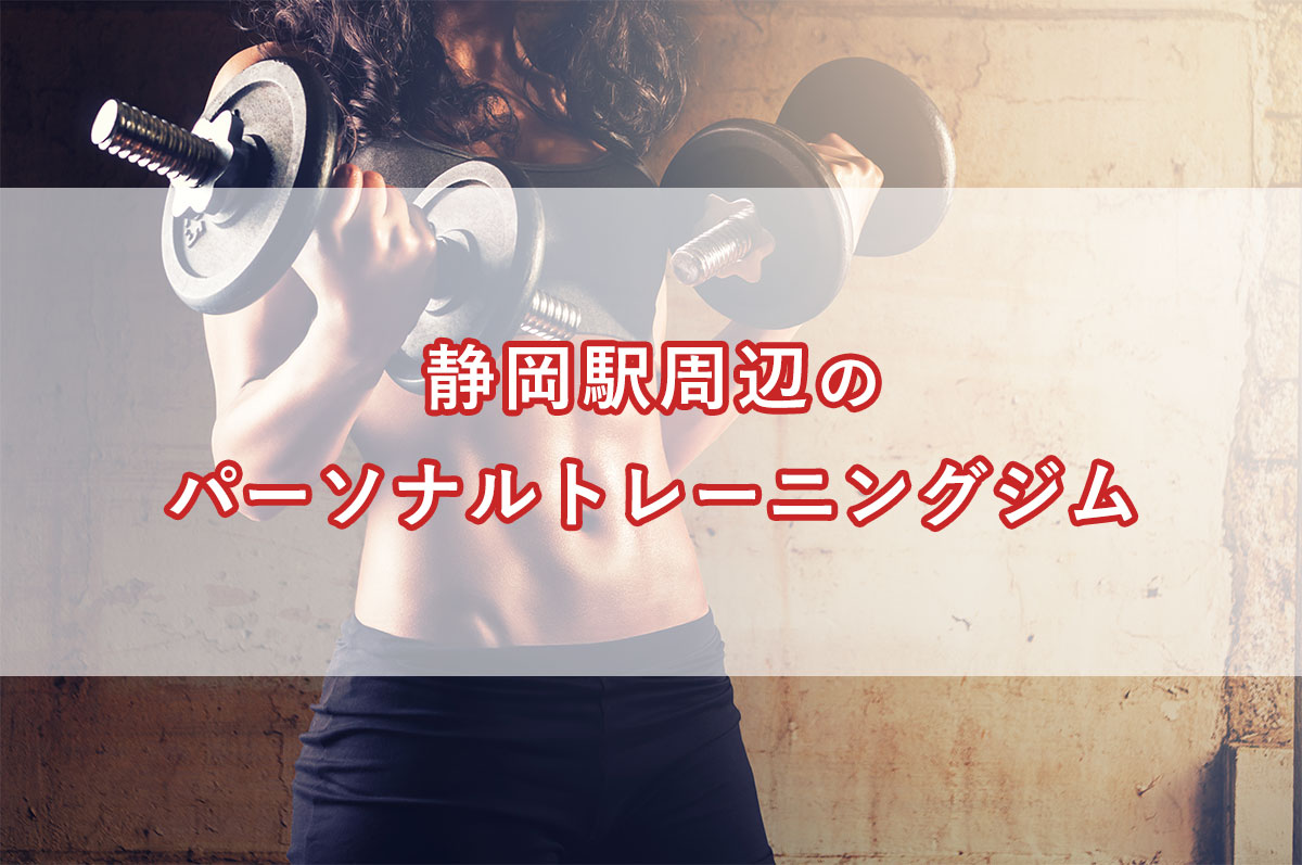 「静岡駅周辺の【安い順】パーソナルトレーニングジムランキング｜コース・料金・アクセス情報」のアイキャッチ画像