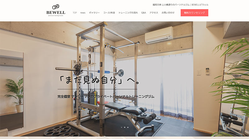 「BEWELL（ビウェル）」のアイキャッチ画像