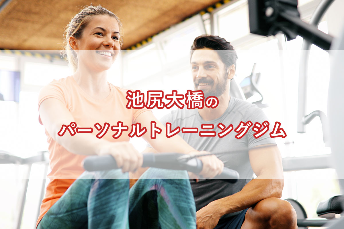 「池尻大橋の【安い順】パーソナルトレーニングジムランキング｜コース・料金・アクセス情報」のアイキャッチ画像