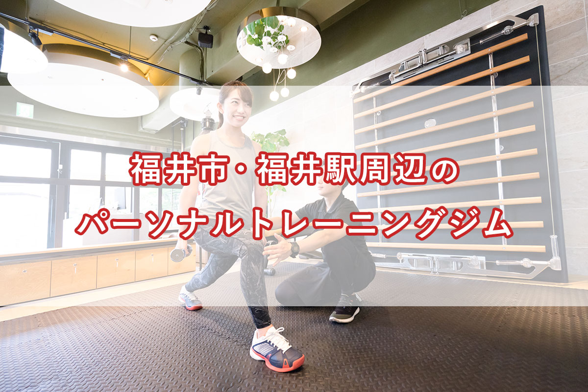 「福井市・福井駅周辺にある【安い順】パーソナルトレーニングジムランキング｜コース・料金・アクセス情報」のアイキャッチ画像