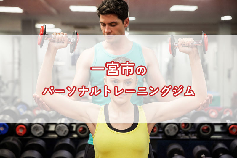 「一宮市（愛知県）の【安い順】パーソナルトレーニングジムランキング｜コース・料金・アクセス情報」のアイキャッチ画像