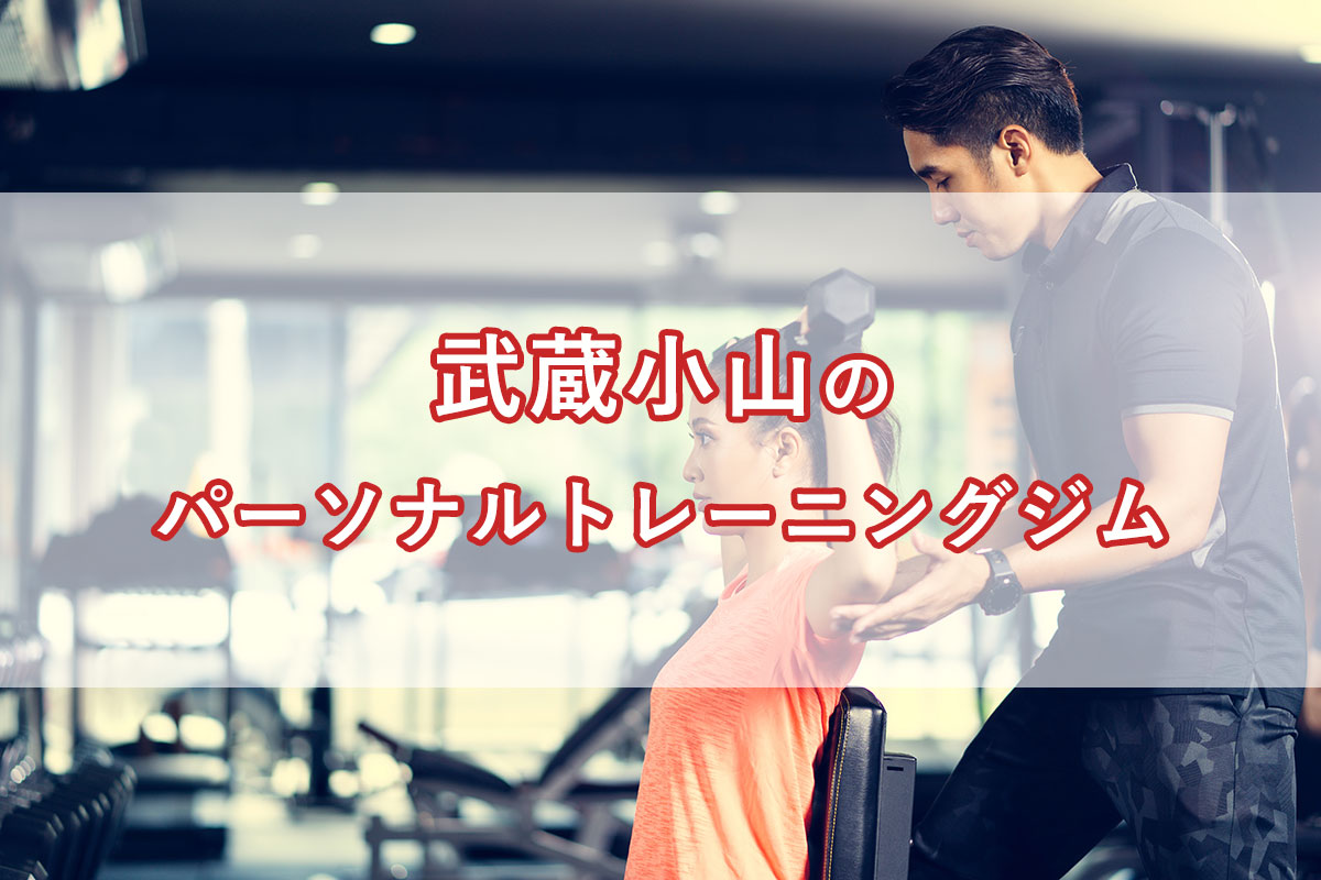 「武蔵小山の【安い順】パーソナルトレーニングジムランキング｜コース・料金・アクセス情報」のアイキャッチ画像