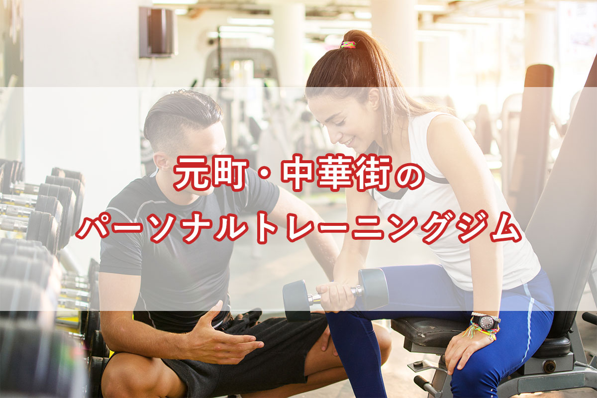 「元町・中華街の【安い順】パーソナルトレーニングジムランキング｜コース・料金・アクセス情報」のアイキャッチ画像