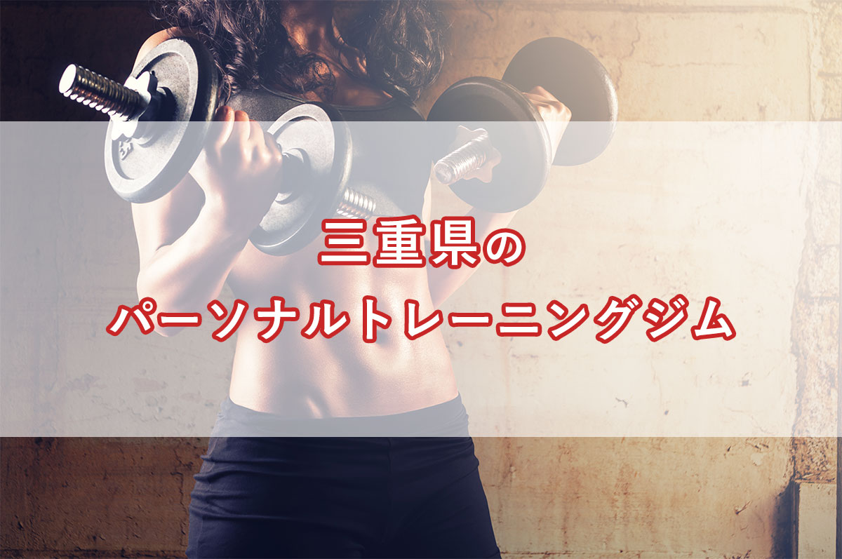 「三重県にある【安い順】パーソナルトレーニングジムランキング｜コース・料金・アクセス情報」のアイキャッチ画像