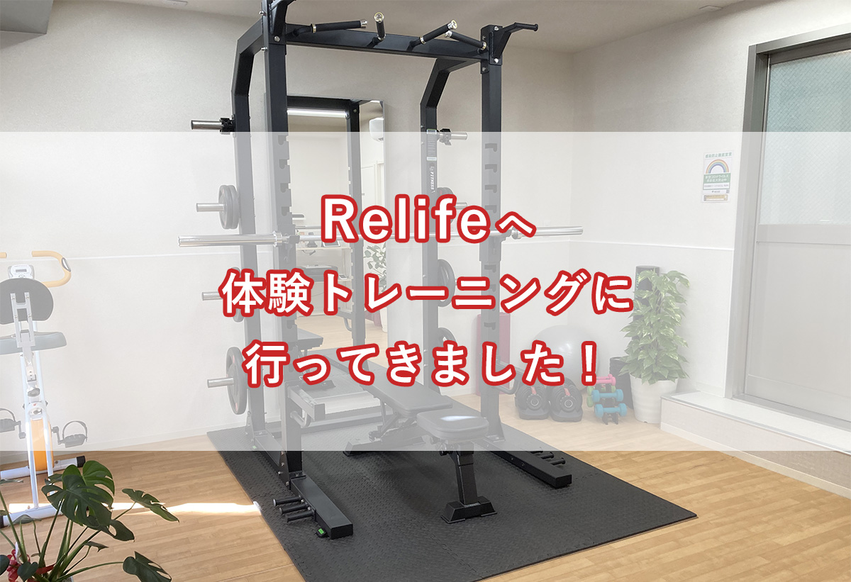 「Relifeへ体験トレーニングに行ってきました！」のアイキャッチ画像