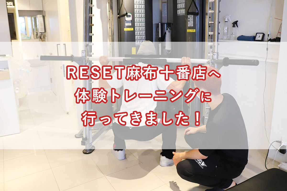 「RESET麻布十番店へ体験トレーニングに行ってきました！」のアイキャッチ画像