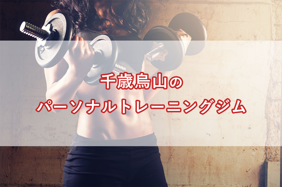 「千歳烏山の【安い順】パーソナルトレーニングジムランキング｜コース・料金・アクセス情報」のアイキャッチ画像