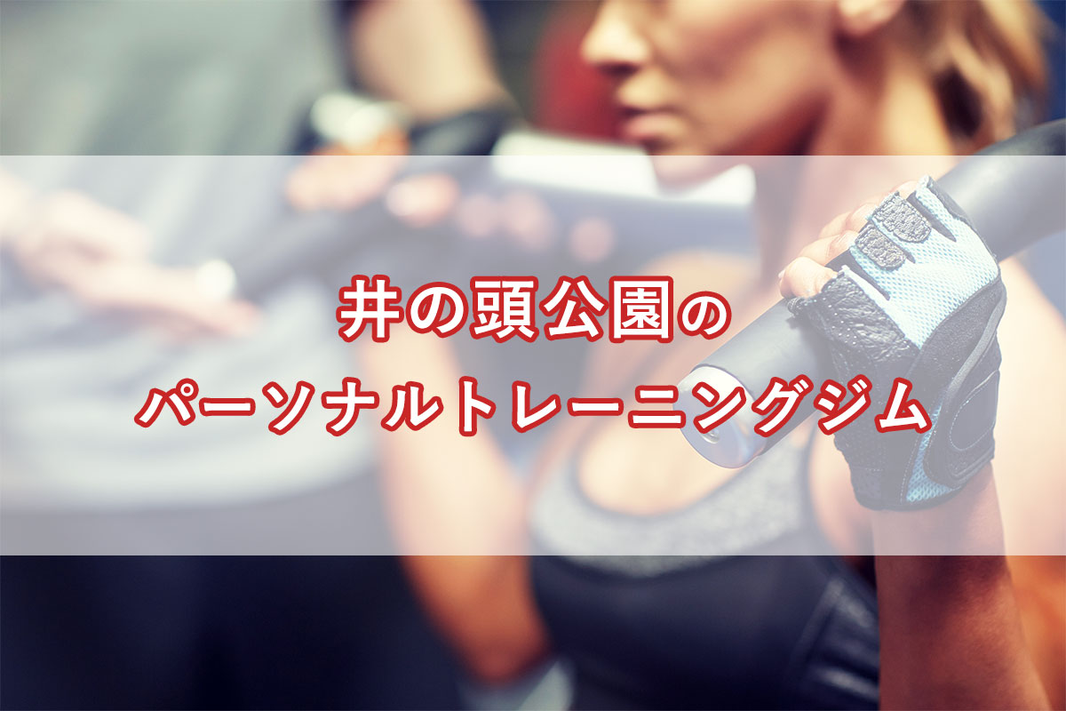 「井の頭公園駅周辺の【安い順】パーソナルトレーニングジムランキング｜コース・料金・アクセス情報」のアイキャッチ画像