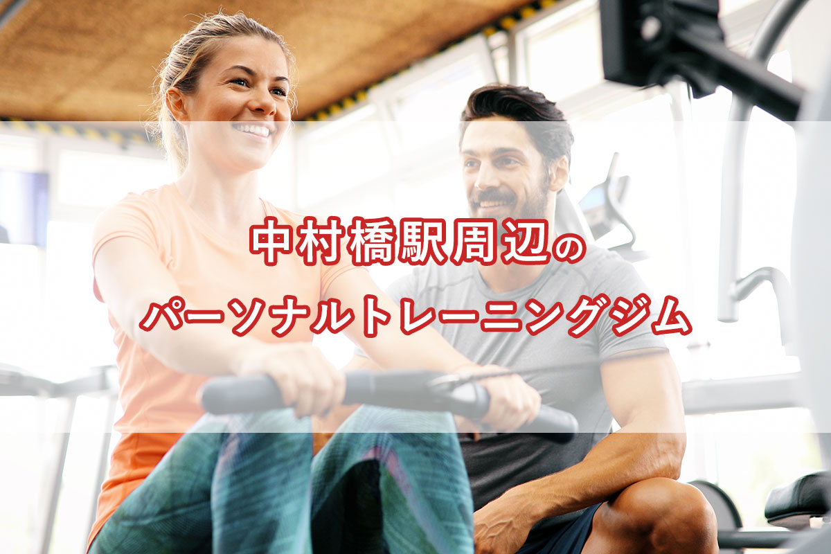 「中村橋駅周辺の【安い順】パーソナルトレーニングジムランキング｜コース・料金・アクセス情報」のアイキャッチ画像