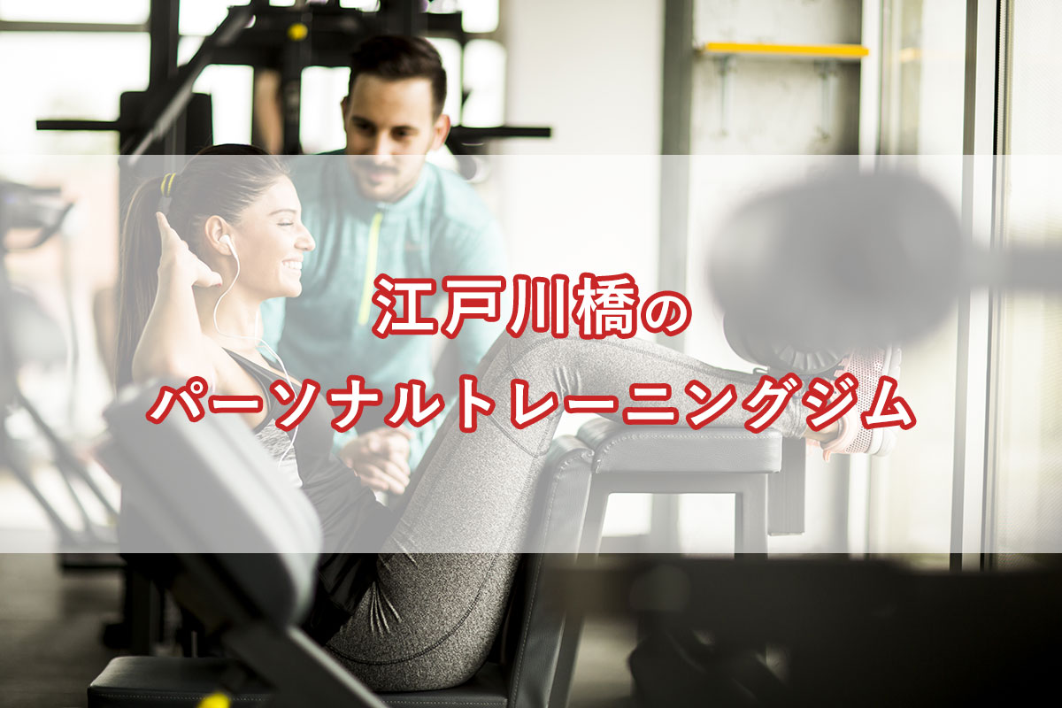 「江戸川橋の【安い順】パーソナルトレーニングジムランキング｜コース・料金・アクセス情報」のアイキャッチ画像