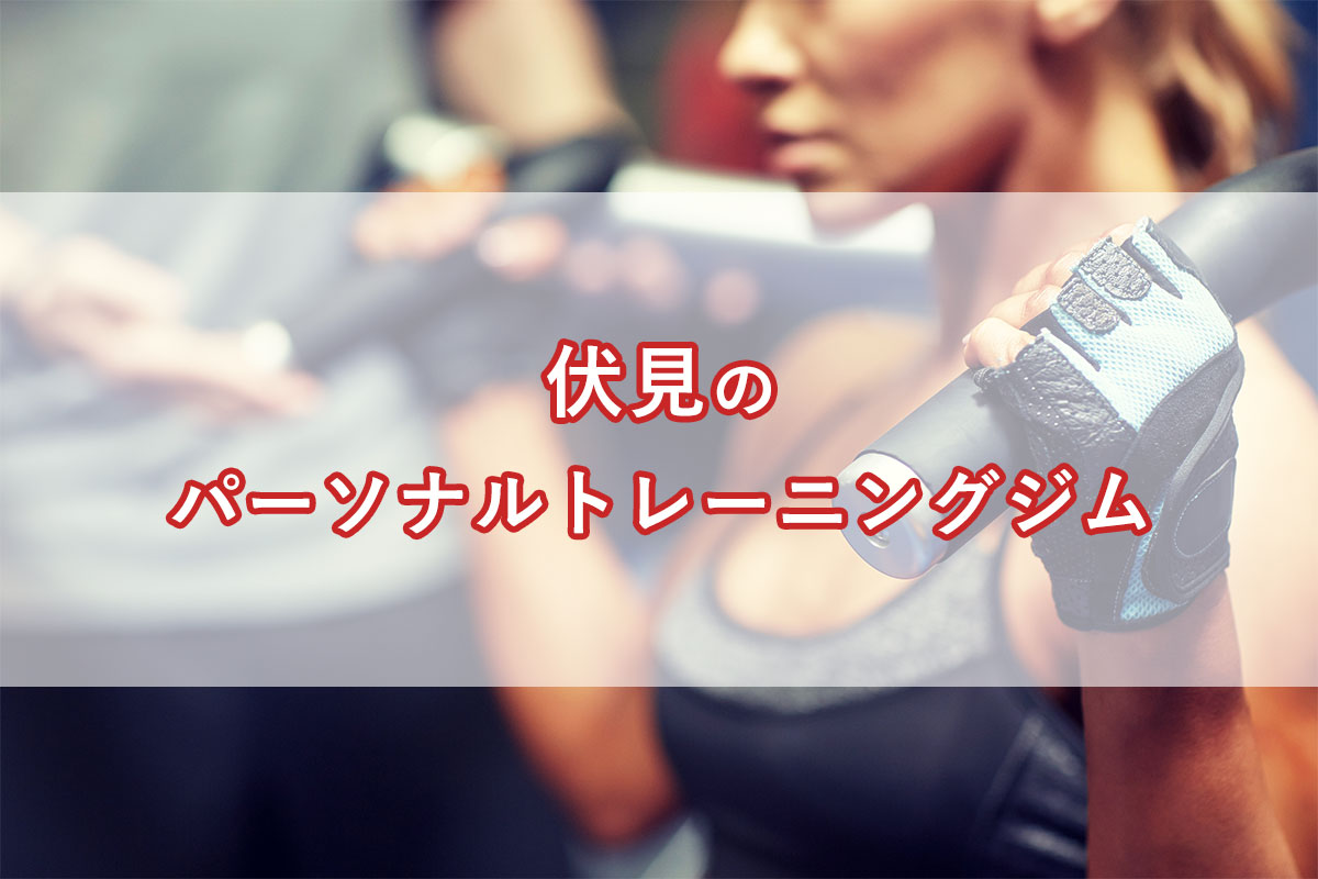 「伏見駅周辺（名古屋）の【安い順】パーソナルトレーニングジムランキング｜コース・料金・アクセス情報」のアイキャッチ画像