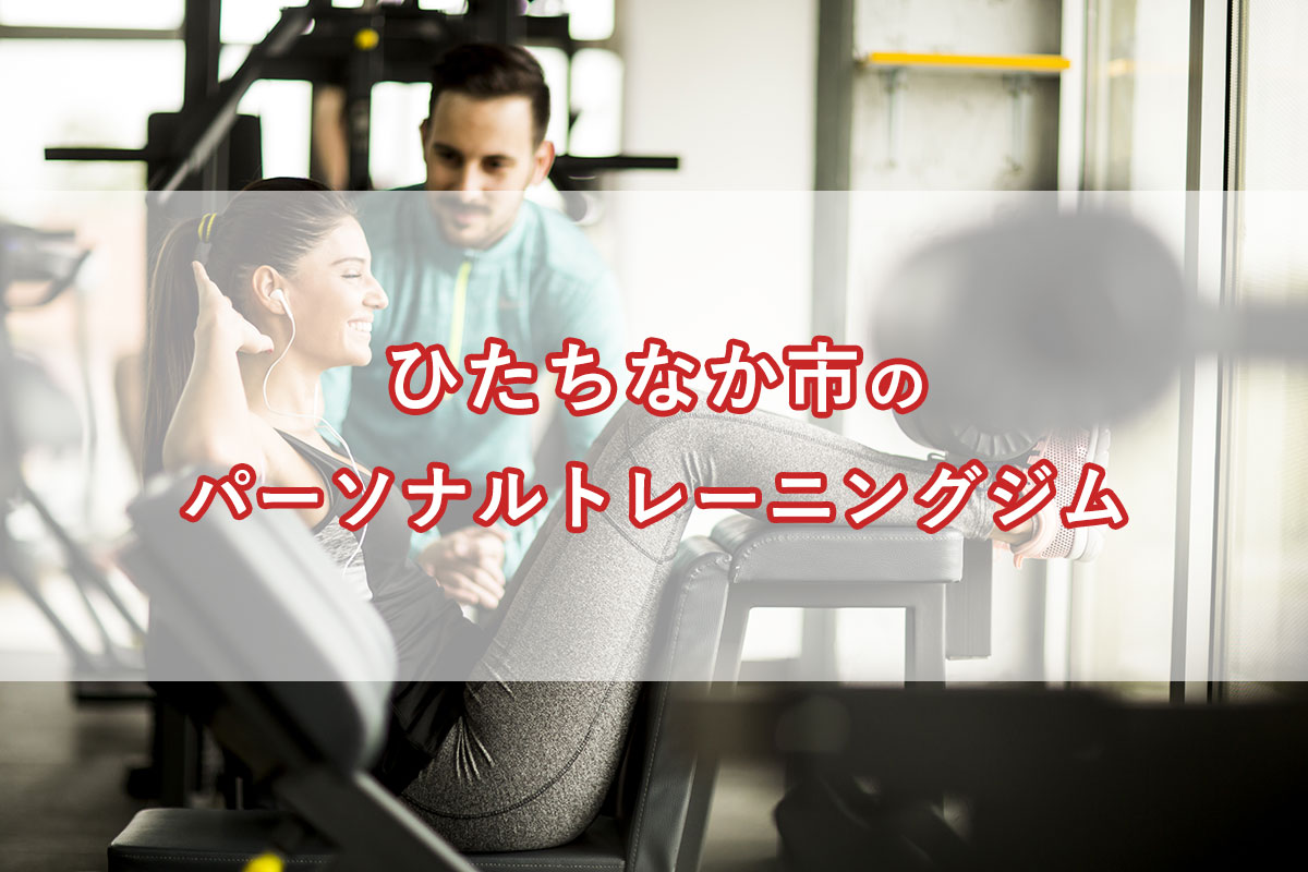 「ひたちなか市の【安い順】パーソナルトレーニングジムランキング｜コース・料金・アクセス情報」のアイキャッチ画像