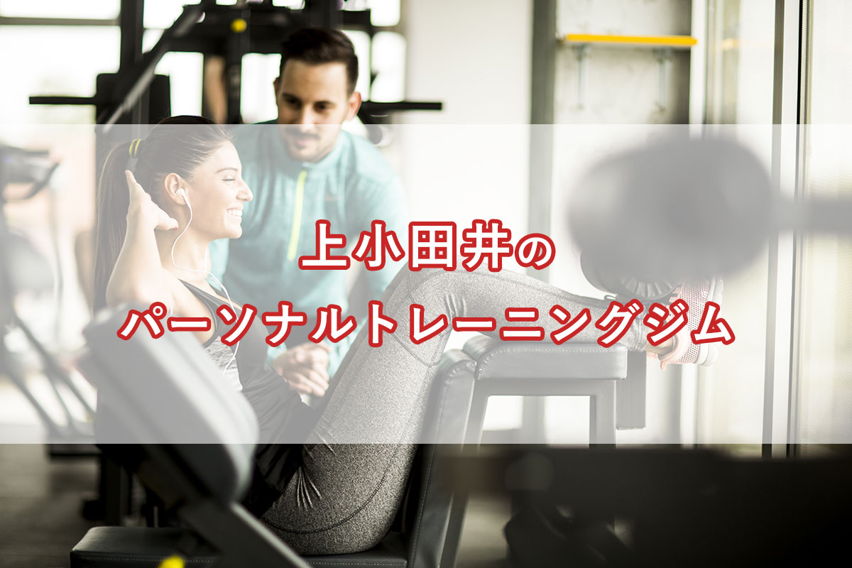 「上小田井の【安い順】パーソナルトレーニングジムランキング｜コース・料金・アクセス情報」のアイキャッチ画像