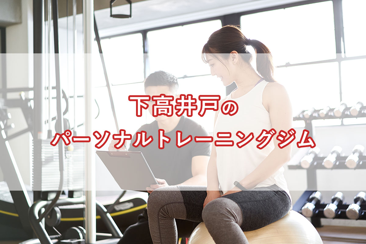 「下高井戸の【安い順】パーソナルトレーニングジムランキング｜コース・料金・アクセス情報」のアイキャッチ画像